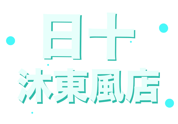 日十-沐東風店